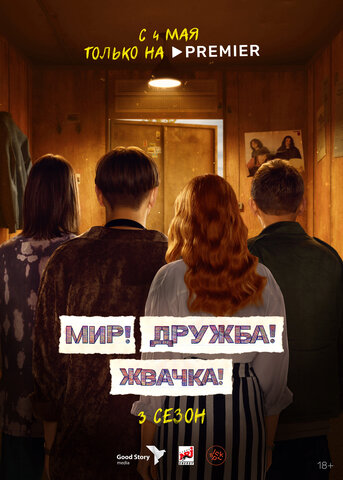 Мир! Дружба! Жвачка! постер
